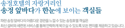 송정호텔의 자랑거리인 송정 앞바다가 한눈에 보이는 객실들