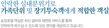 안락한 실내분위기로 가족단위 및 장기투숙객에게 적합한 객실