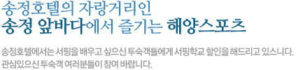 송정호텔의 자랑거리인 송정 앞바다가 한눈에 보이는 객실들