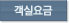 객실요금