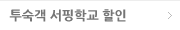 투숙객 서핑학교 할인