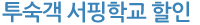 투숙객 서핑학교 할인