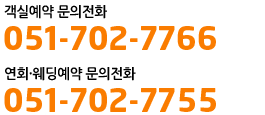 객실예약 문의전화 : 051-702-7766
연회·웨딩예약 문의전화 : 051-702-7755