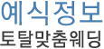 예식정보