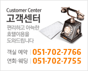 고객센터(객실예약:051-702-7766 | 연회·웨딩예약:051-702-7755)