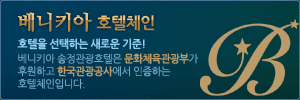 베니키아 호텔체인 -호텔을 선택하는 새로운 기준! 베니키아 송정관광호텔은 문화체육관광부가 후원하고 한국관광공사에서 인증하는  호텔체인입니다.