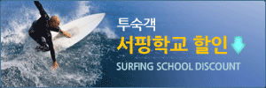 투숙객 서핑학교 할인