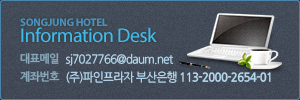 대표메일:sj7027766@hanmail.net
계좌번호:(주)파인프라자 부산은행 113-2000-2654-01